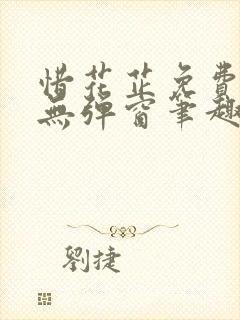 惜花芷免费阅读无弹窗笔趣阁 惜花芷免费阅读无弹窗笔趣阁