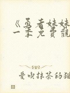 《勇者妹妹》第一季免费观看