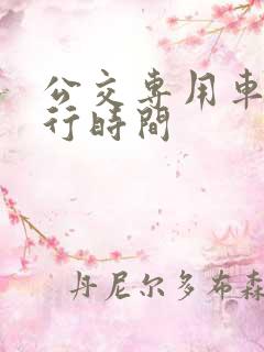 公交专用车道禁行时间 公交专用车道禁行时间