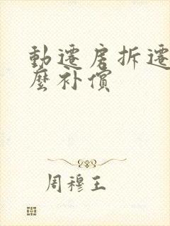 动迁房拆迁是怎么补偿