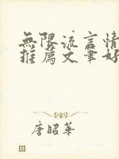 无限流言情小说推荐文笔好高质量