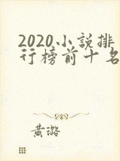2020小说排行榜前十名