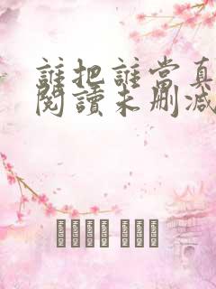 谁把谁当真免费阅读未删减