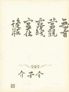 后宫露营无删减版在线观看