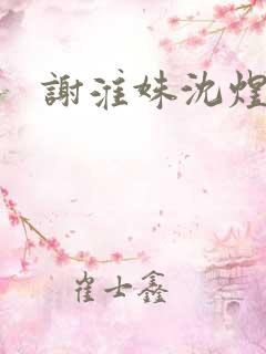 谢淮姝沈煜小说