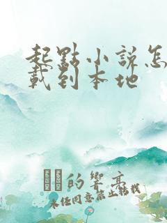 起点小说怎么下载到本地
