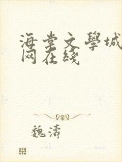 海棠文学城小说网在线