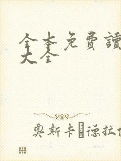 全本免费读小说大全 全本免费读小说大全