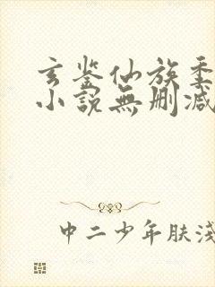 玄鉴仙族季越人小说无删减在线阅读