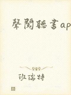 声阅听书app
