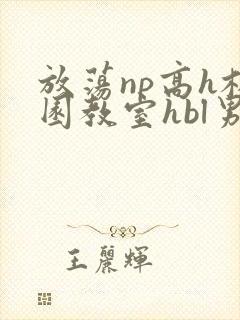 放荡np高h校园教室hbl男男