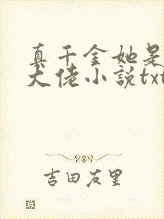 真千金她是全能大佬小说txt下载