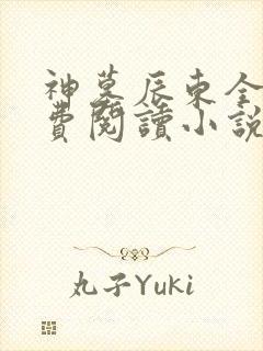 神墓辰东全文免费阅读小说