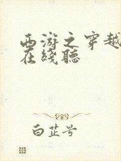 西游之穿越诸天在线听