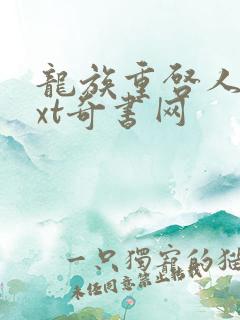 龙族重启人生txt奇书网