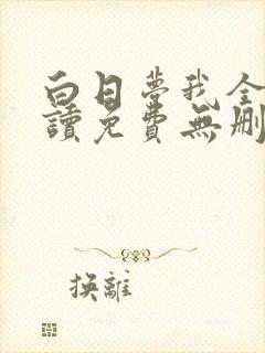 白日梦我全文阅读免费无删减
