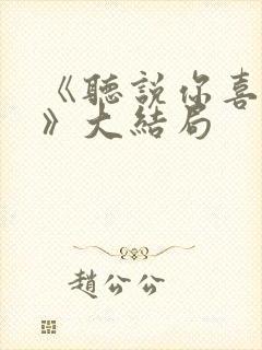 《听说你喜欢我》大结局