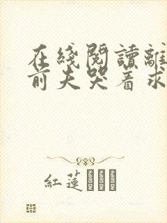 在线阅读离婚后前夫哭着求复婚