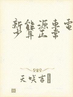 新能源车电耗多少算正常