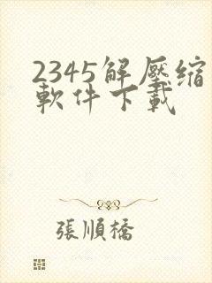 2345解压缩软件下载