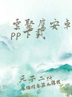云聚鹰安卓版app下载