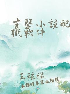 有声小说配音兼职软件 有声小说配音兼职软件