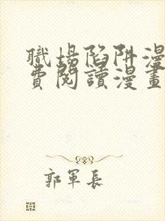 职场陷阱漫画免费阅读漫画下拉式