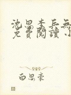 沈思李兵无弹窗免费阅读 小说