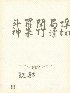 斗罗开局俘获女神朱竹清txt下载