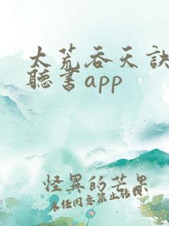 太荒吞天诀免费听书app