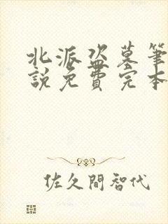 北派盗墓笔记小说免费完本