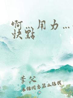 啊…用力…嗯…快点