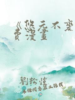 《悠元不变》免费漫画 《悠元不变》免费漫画
