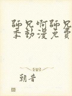 师兄啊师兄第二季动漫免费完整观看