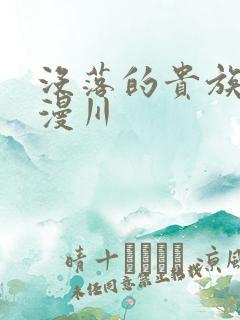 没落的贵族琉璃漫川