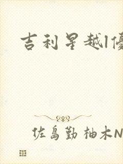 吉利星越l优点