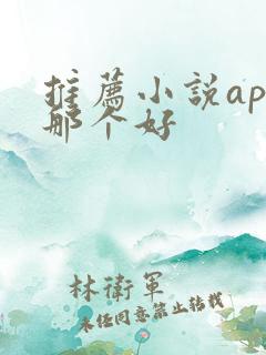 推荐小说app那个好