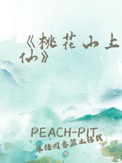 《桃花山上长生仙》