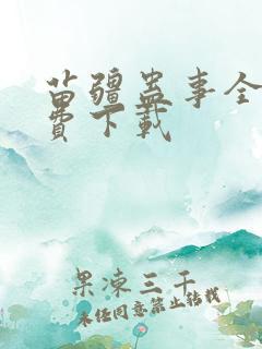 苗疆蛊事全本免费下载