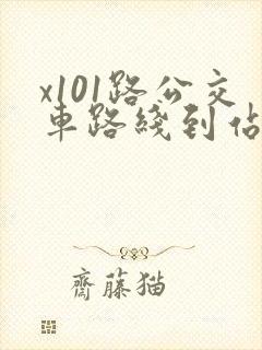 x101路公交车路线到站时间表