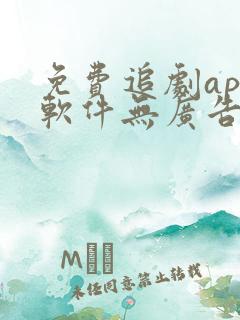 免费追剧app软件无广告蓝光