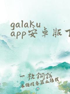 galaku app安卓版下载