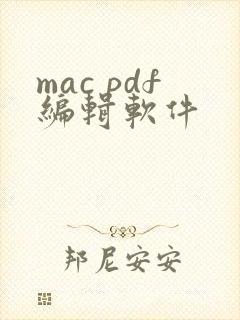 mac pdf编辑软件