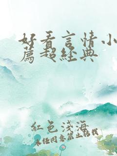 好看言情小说推荐超经典 好看言情小说推荐超经典