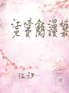 江停叙温婉全文免费阅读最新章节