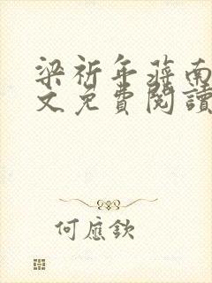梁祈年蒋南希全文免费阅读笔趣阁