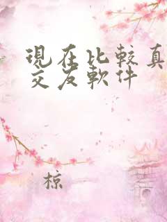 现在比较真实的交友软件 现在比较真实的交友软件