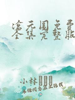 沧元图免费观看全集完整版 沧元图免费观看全集完整版