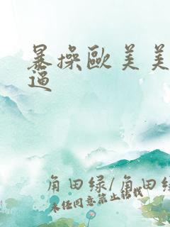 暴操欧美美女大逼