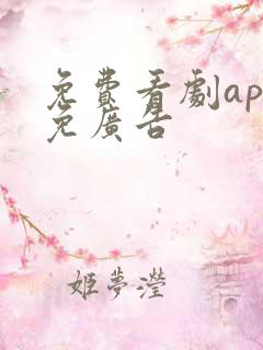 免费看剧app免广告